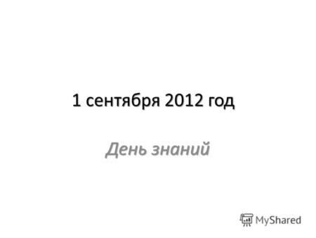1 сентября 2012 год День знаний. Из истории Олимпийских игр.