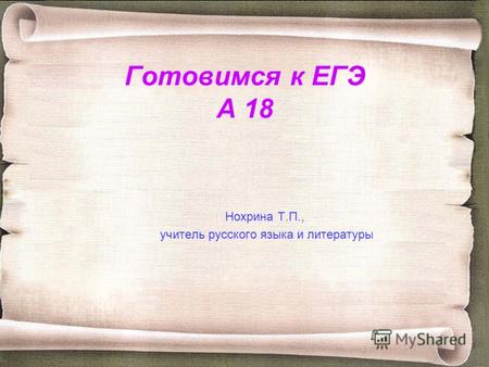 Готовимся к ЕГЭ А 18 Нохрина Т.П., учитель русского языка и литературы.