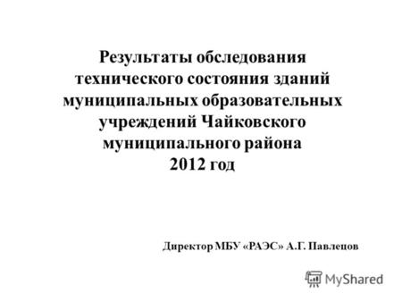 Результаты обследования технического состояния зданий муниципальных образовательных учреждений Чайковского муниципального района 2012 год Директор МБУ.