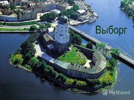 Выборг Основатель города. Барон Торгильс Кнутссон в 1293 году велел заложить на острове Воловьем первую каменную крепость, используя богатства этих мест.