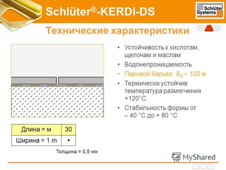 Schlüter ® -KERDI-DS Технические характеристики Устойчивость к кислотам, щелочам и маслам Водонепроницаемость Паровой барьер S D > 100 м Термически устойчив.