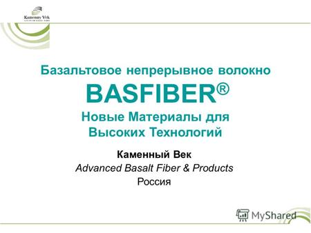 Базальтовое непрерывное волокно BASFIBER ® Новые Материалы для Высоких Технологий Каменный Век Advanced Basalt Fiber & Products Россия.