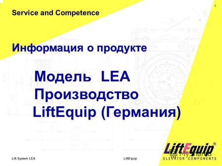 1 Lift System LEA LiftEquip Информация о продукте Модель LEA Производство LiftEquip (Германия) Service and Competence.