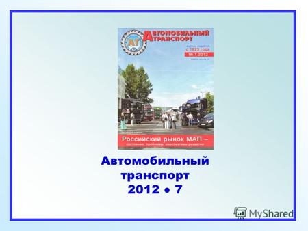 Автомобильный транспорт 2012 7. Российский рынок МАП - состояние, проблемы, перспективы развития В. Кузьмина В конце мая текущего года в Москве состоялось.