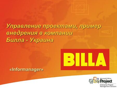 «Informanager» Управление проектами, пример внедрения в компании Билла - Украина.
