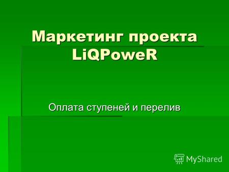 Маркетинг проекта LiQPoweR Оплата ступеней и перелив.
