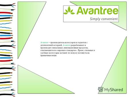 Avantree – производитель аксессуаров и гаджетов с десятилетней историей. Avantree разрабатывает и производит уникальные, инновационные продукты, отвечающие.