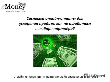Онлайн-конференция «Практика онлайн-бизнеса» 28 июня 2012 г. Системы онлайн-оплаты для ускорения продаж: как не ошибиться в выборе партнёра?