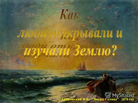 Айвазовский И.К. Восход Солнца 1876 год Как люди открывали и изучали Землю.