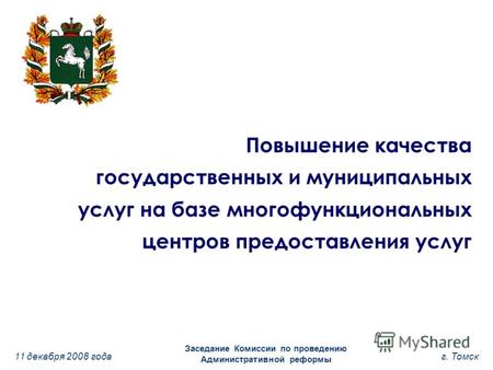 11 декабря 2008 года Заседание Комиссии по проведению Административной реформы г. Томск Повышение качества государственных и муниципальных услуг на базе.