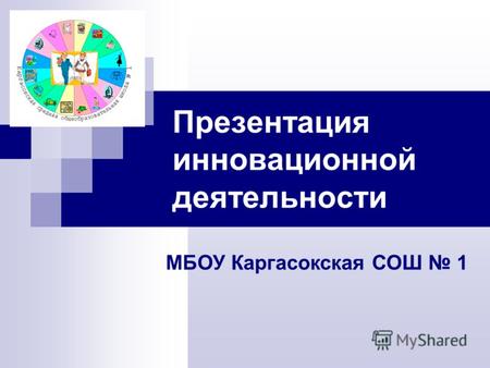 Презентация инновационной деятельности МБОУ Каргасокская СОШ 1.