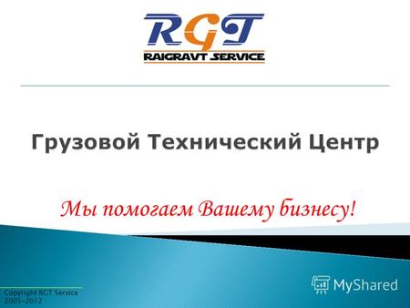 Мы помогаем Вашему бизнесу! Copyright RGT Service 2005-2012.