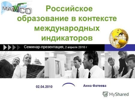 Российское образование в контексте международных индикаторов Cеминар-презентация, 2 апреля 2010 г Анна Фатеева 02.04.2010.