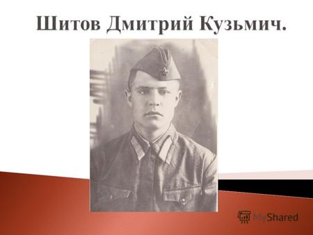 Родился в 1918г. в Куйбышевской области, Корсунского района, село Александровка. Там вырос, учился и работал, женился на Вере Михайловне.