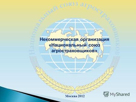 Москва 2012 Некоммерческая организация «Национальный союз агростраховщиков»