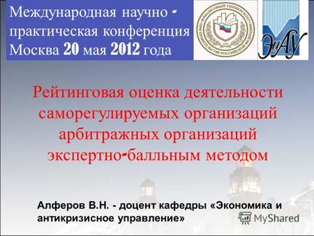 Международная научно - практическая конференция Москва 20 мая 2012 года Рейтинговая оценка деятельности саморегулируемых организаций арбитражных организаций.