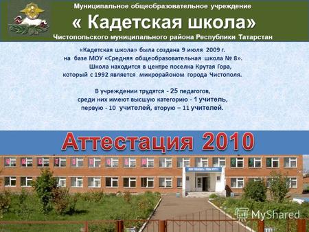 «Кадетская школа» была создана 9 июля 2009 г. на базе МОУ «Средняя общеобразовательная школа 8». Школа находится в центре поселка Крутая Гора, который.