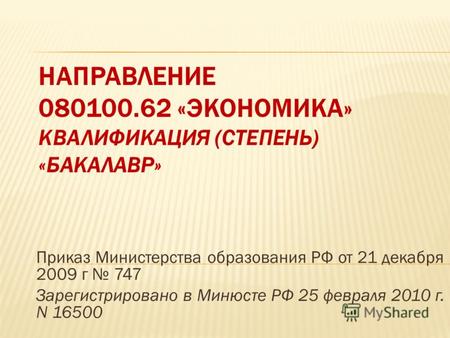 Приказ Министерства образования РФ от 21 декабря 2009 г 747 Зарегистрировано в Минюсте РФ 25 февраля 2010 г. N 16500.