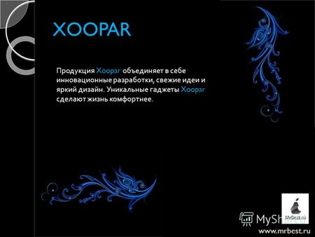 XOOPAR Продукция Xoopar объединяет в себе инновационные разработки, свежие идеи и яркий дизайн. Уникальные гаджеты Xoopar сделают жизнь комфортнее. www.mrbest.ru.