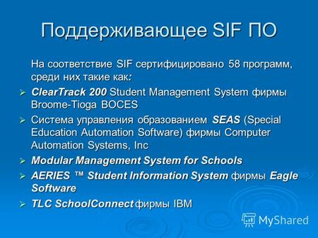 Поддерживающее SIF ПО На соответствие SIF сертифицировано 58 программ, среди них такие как: ClearTrack 200 Student Management System фирмы Broome-Tioga.