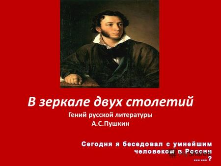 В зеркале двух столетий Гений русской литературы А.С.Пушкин.
