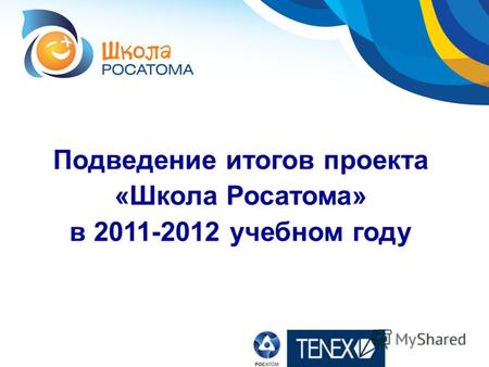 Подведение итогов проекта «Школа Росатома» в 2011-2012 учебном году.