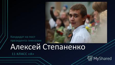 Кандидат на пост президента гимназии Алексей Степаненко 11 КЛАСС «А»