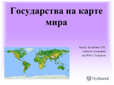 Государства на карте мира Автор: Булыгина Л.Н. учитель географии сш 94 г.Тольятти.