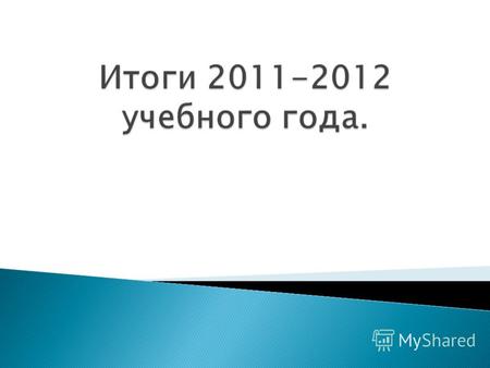 Предмет Средний балл 2008- 2009 Средний балл 2009- 2010 Средний балл 2010- 2011 Средний балл 2011- 2012 русский язык58,161,2765,363,2 математика42,14142,645,6.