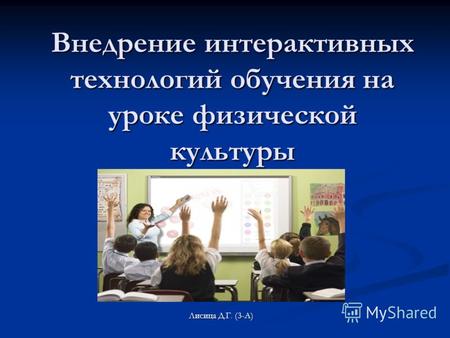 Внедрение интерактивных технологий обучения на уроке физической культуры Лисица Д.Г. (3-А)