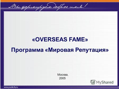 «OVERSEAS FAME» Программа «Мировая Репутация» Москва, 2005.