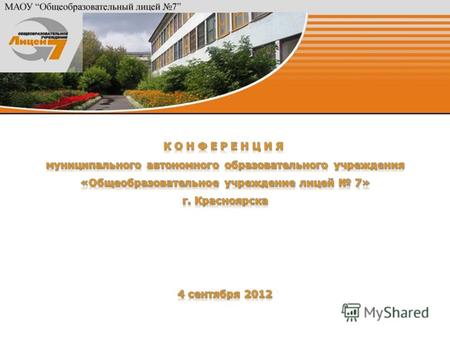 Повестка Конференции I. Публичный доклад по итогам 2011-2012 учебного года (Перевалова И. Д.)Публичный доклад по итогам 2011-2012 учебного года II. Отчет.