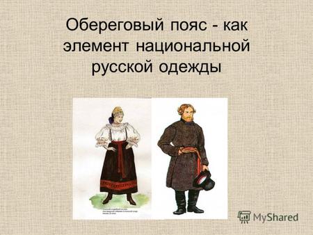 Обереговый пояс - как элемент национальной русской одежды.
