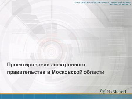 Проектирование электронного правительства в Московской области.