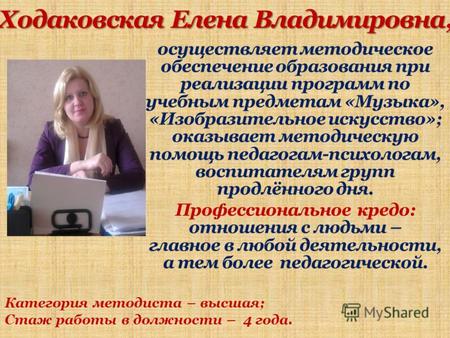 Ходаковская Елена Владимировна, осуществляет методическое обеспечение образования при реализации программ по учебным предметам «Музыка», «Изобразительное.