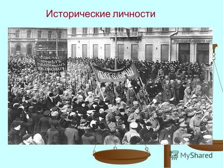 Исторические личности. Николай II (1894-1917гг) 2 марта 1917 года по совету своих приближённых Николай II, чтобы избежать гражданской войны, отрекается.
