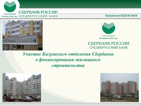 Участие Калужского отделения Сбербанка в финансировании жилищного строительства Калужское ОСБ 8608.