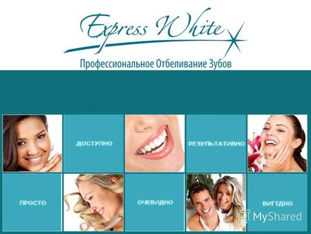 Express White! Мы помогли тысячам людей получить свою часть в $ 14 – миллиардной индустрии отбеливания зубов.