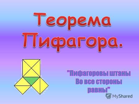 Теорему Пифагора называли «мостом ослов», так как слабые ученики, заучивающие теоремы наизусть, без понимания, и прозванные поэтому «ослами», были не.