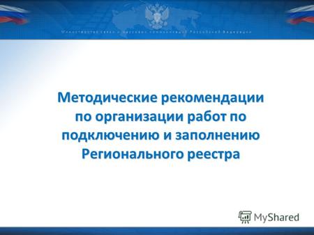 Министерство связи и массовых коммуникаций Российской Федерации Методические рекомендации по организации работ по подключению и заполнению Регионального.