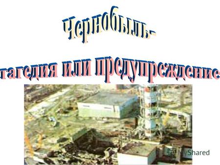 Первая рукотворная глобальная катастрофа до сих пор остается одним из фактов мировой политики. Чернобыль изменил отношение людей к прогрессу как к благу.