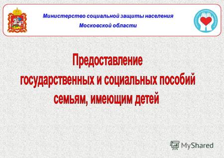 Министерство социальной защиты населения Московской области.