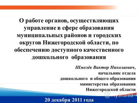 20 декабря 2011 года О работе органов, осуществляющих управление в сфере образования муниципальных районов и городских округов Нижегородской области, по.