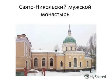 Свято-Никольский мужской монастырь. Построен монастырский храм в 1897 году по проекту архитектора Петра Митрофановича Зыбина (1857–1918).