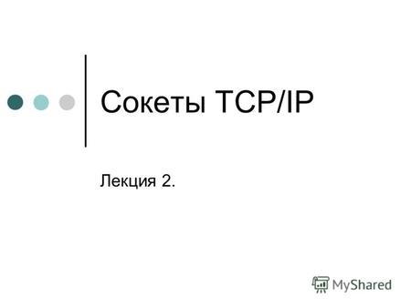 Сокеты TCP/IP Лекция 2.. 2. Понятие сокета Если требуется получить доступ к сетевым операциям низкого уровня (класс URL обеспечивает выполнение только.