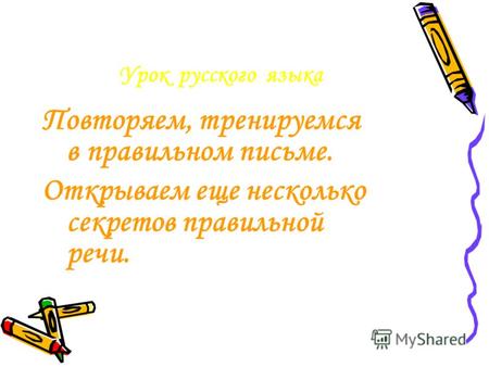Урок русского языка Повторяем, тренируемся в правильном письме. Открываем еще несколько секретов правильной речи.