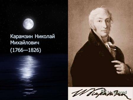 Карамзин Николай Михайлович (17661826) Карамзин Николай Михайлович (17661826)
