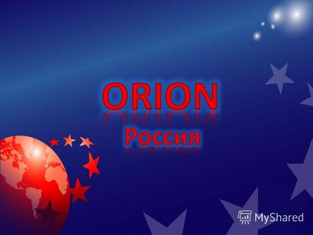 Quality Orion Orion гарантирует качество выпускаемой продукции на всех этапах производства. Orion Orion заботится о вас поэтому, используя новейшие технологии.