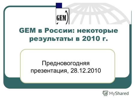GEM в России: некоторые результаты в 2010 г. Предновогодняя презентация, 28.12.2010.