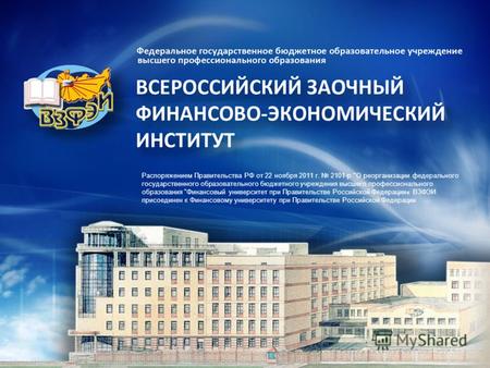 Распоряжением Правительства РФ от 22 ноября 2011 г. 2101-р О реорганизации федерального государственного образовательного бюджетного учреждения высшего.